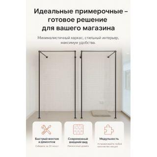 Каркас для примерочной в стиле LOFT — функциональность, которая работает на ваш бизнес